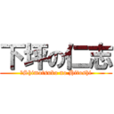 下坪の仁志 (‎Shimotsubo no Hitoshi)