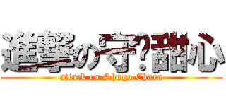 進撃の守护甜心 (attack on Shugo Chara)