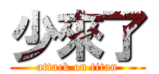 少來了 (attack on titan)