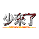 少來了 (attack on titan)