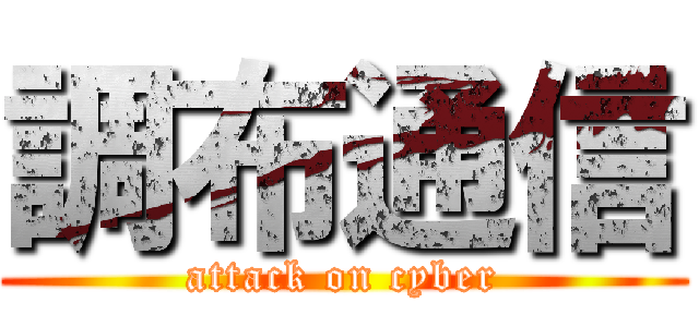 調布通信 (attack on cyber)