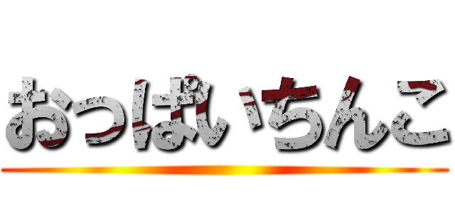 おっぱいちんこ ()