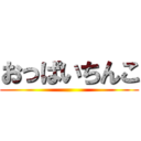 おっぱいちんこ ()