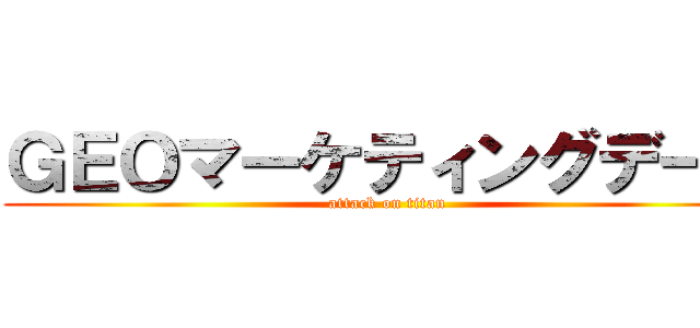 ＧＥＯマーケティングデータ (attack on titan)