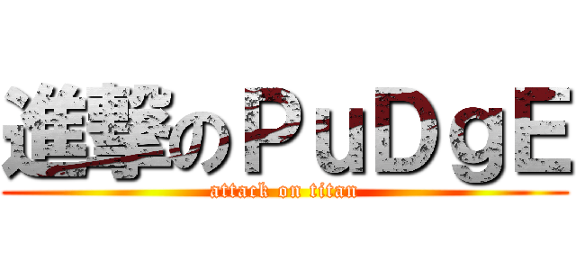 進撃のＰｕＤｇＥ (attack on titan)