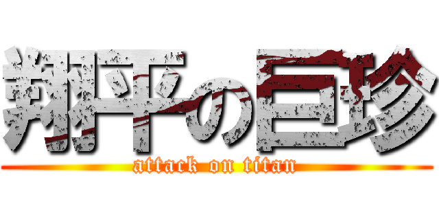 翔平の巨珍 (attack on titan)