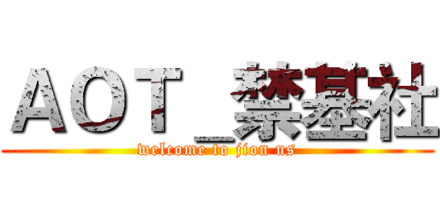 ＡＯＴ＿禁基社 (welcome to jion us)