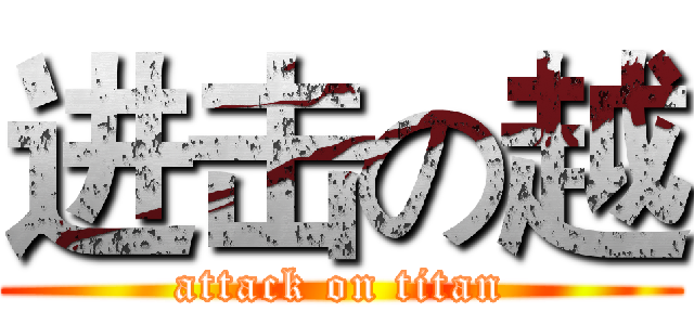 进击の越 (attack on titan)