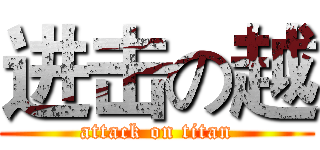 进击の越 (attack on titan)