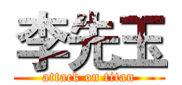 李先玉 (attack on titan)