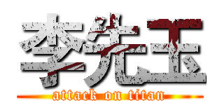 李先玉 (attack on titan)