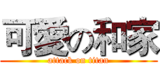 可愛の和家 (attack on titan)