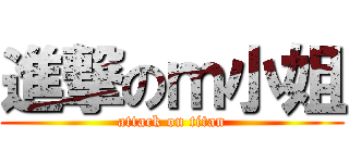 進撃のｍ小姐 (attack on titan)