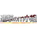 進撃のｍ小姐 (attack on titan)