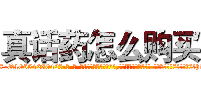 真话药怎么购买 (真话药怎么购买【电-话151x68344x817-Q1065427042元-吉-药-业】我们做的是长期生意,靠的是老客户长期支持 真话药怎么购买在发表了一篇http://sngk.net/4yvYnU

参考消息网我们做的是长期生意,靠的是老客户长期支持也许我们早该意识到，就连鲍勃·霍斯金斯（金球奖戏剧类电影男主角 
)