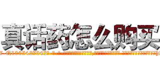 真话药怎么购买 (真话药怎么购买【电-话151x68344x817-Q1065427042元-吉-药-业】我们做的是长期生意,靠的是老客户长期支持 真话药怎么购买在发表了一篇http://sngk.net/4yvYnU

参考消息网我们做的是长期生意,靠的是老客户长期支持也许我们早该意识到，就连鲍勃·霍斯金斯（金球奖戏剧类电影男主角 
)