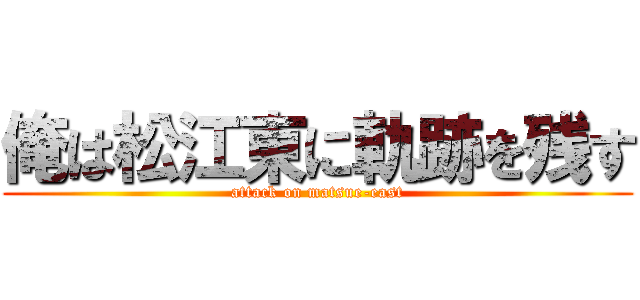 俺は松江東に軌跡を残す (attack on matsue-east)