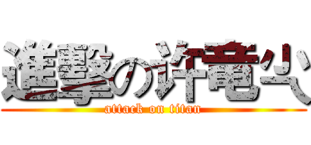 進擊の许竜尐 (attack on titan)