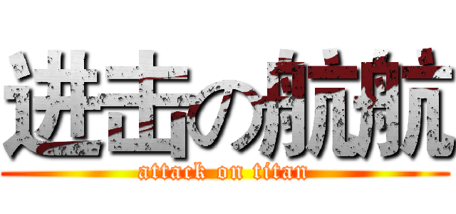 进击の航航 (attack on titan)