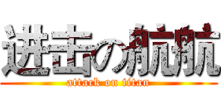 进击の航航 (attack on titan)