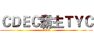 ＣＤＥＣ霸主ＴＹＣ (GOD)