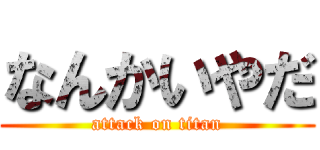 なんかいやだ (attack on titan)