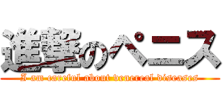 進撃のペニス (I am careful about venereal diseases)