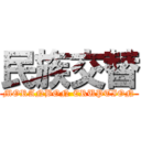 民族交替 (MORANBON ERUPTION)