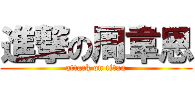 進撃の周韋恩 (attack on titan)