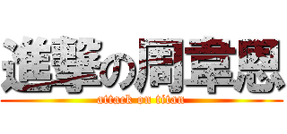進撃の周韋恩 (attack on titan)