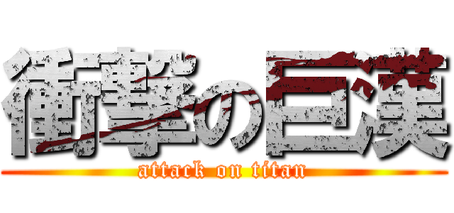 衝撃の巨漢 (attack on titan)