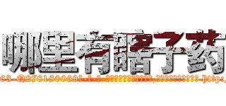 哪里有瞎子药 (哪里有瞎子药【电-186x2687x6963-Q278180069元-吉-药-业】我们做的是长期生意,靠的是老客户长期支持 http://sngk.net/N7A8p0
)