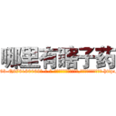 哪里有瞎子药 (哪里有瞎子药【电-186x2687x6963-Q278180069元-吉-药-业】我们做的是长期生意,靠的是老客户长期支持 http://sngk.net/N7A8p0
)