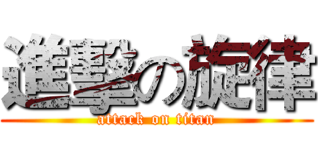 進擊の旋律 (attack on titan)