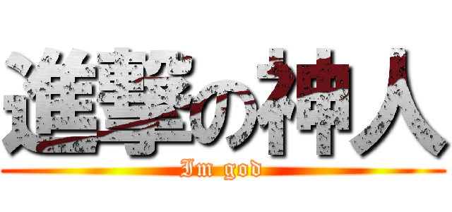 進撃の神人 (Im god)