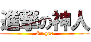 進撃の神人 (Im god)