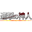 進撃の神人 (Im god)