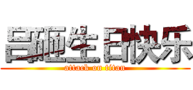 吕砸生日快乐 (attack on titan)