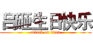 吕砸生日快乐 (attack on titan)