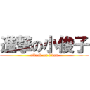 進撃の小俊子 (attack on titan)