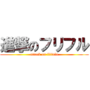 進撃のフリフル (attack on flifulu)