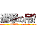 進撃の吊嘎 (SO?Who care?)