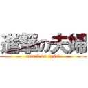 進撃の夫婦 (attack on jgsdf)