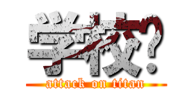 学校😫 (attack on titan)