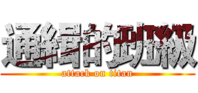 通緝的班級 (attack on titan)