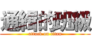 通緝的班級 (attack on titan)