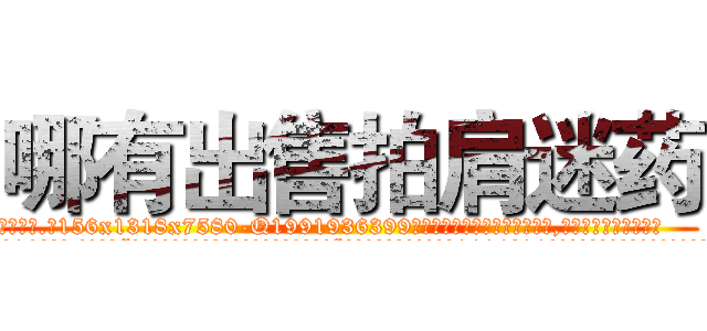 哪有出售拍肩迷药 (哪有出售拍肩迷药【电.话156x1318x7580-Q1991936399鑫宏药业】我们做的是长期生意,靠的是老客户长期支持
参考消息网2月20日报道 韩媒称，“剩女多、离婚率高的城市，房价一定会上涨。”这是中国经济学家金岩石2016年12月参加在上海举行的房地产相关论坛时说的话。
)