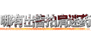哪有出售拍肩迷药 (哪有出售拍肩迷药【电.话156x1318x7580-Q1991936399鑫宏药业】我们做的是长期生意,靠的是老客户长期支持
参考消息网2月20日报道 韩媒称，“剩女多、离婚率高的城市，房价一定会上涨。”这是中国经济学家金岩石2016年12月参加在上海举行的房地产相关论坛时说的话。
)