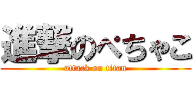 進撃のぺちゃこ (attack on titan)