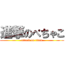 進撃のぺちゃこ (attack on titan)